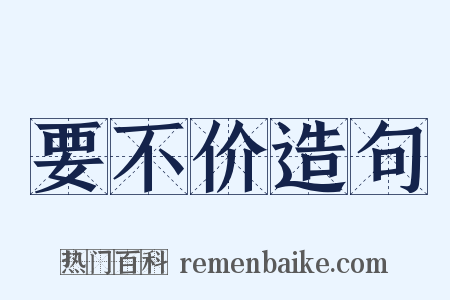 要不价造句是什么意思的图片